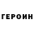 Героин VHQ CJHughes